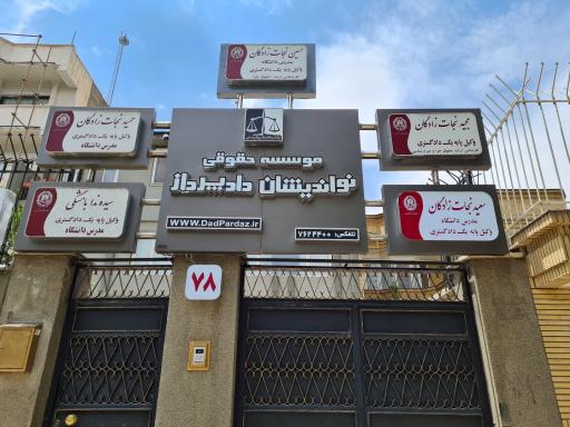 عکس دفتر وکالت دکتر سعید نجات زادگان [وکیل پایه یک دادگستری]